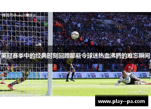 英冠赛季中的经典时刻回顾那些令球迷热血沸腾的难忘瞬间