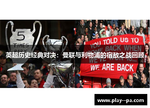 英超历史经典对决：曼联与利物浦的宿敌之战回顾