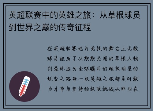 英超联赛中的英雄之旅：从草根球员到世界之巅的传奇征程