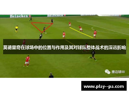 莫德里奇在球场中的位置与作用及其对球队整体战术的深远影响