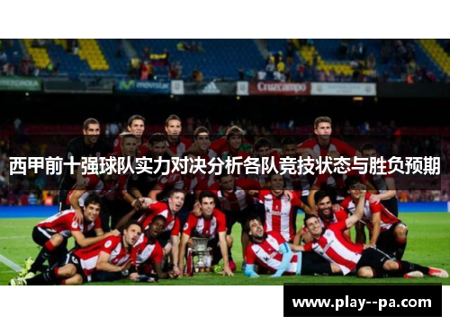 西甲前十强球队实力对决分析各队竞技状态与胜负预期