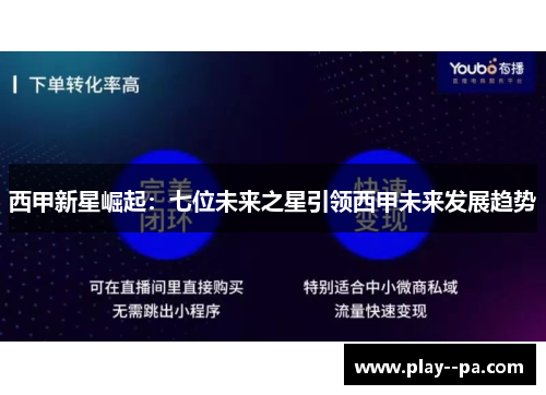 西甲新星崛起:七位未来之星引领西甲未来发展趋势 西甲新星崛起:七位未来之星引领西甲未来发展趋势