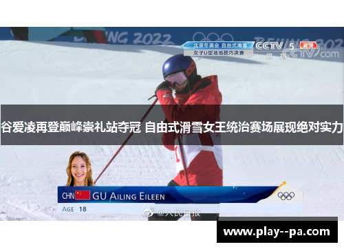 谷爱凌再登巅峰崇礼站夺冠 自由式滑雪女王统治赛场展现绝对实力 谷爱凌再登巅峰崇礼站夺冠 自由式滑雪女王统治赛场展现绝对实力