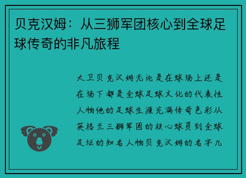 贝克汉姆：从三狮军团核心到全球足球传奇的非凡旅程