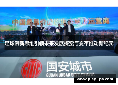 足球创新思维引领未来发展探索与变革推动新纪元