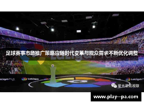 足球赛事市场推广策略应随时代变革与观众需求不断优化调整