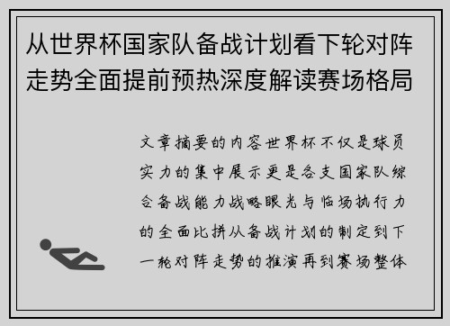 从世界杯国家队备战计划看下轮对阵走势全面提前预热深度解读赛场格局