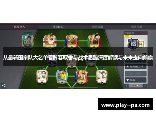 从最新国家队大名单看阵容取舍与战术思路深度解读与未来走向前瞻