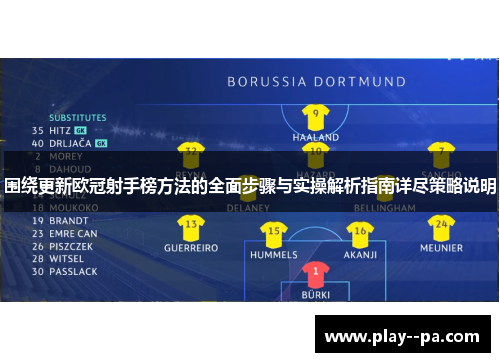 围绕更新欧冠射手榜方法的全面步骤与实操解析指南详尽策略说明