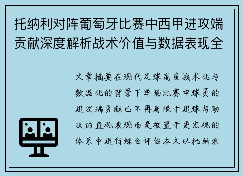 托纳利对阵葡萄牙比赛中西甲进攻端贡献深度解析战术价值与数据表现全面评估
