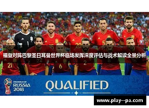 福登对阵巴黎圣日耳曼世界杯临场发挥深度评估与战术解读全景分析