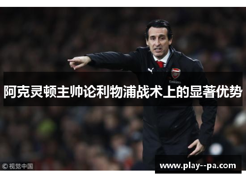 阿克灵顿主帅论利物浦战术上的显著优势