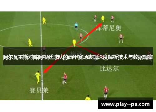 阿尔瓦雷斯对阵阿根廷球队的西甲赛场表现深度解析技术与数据观察