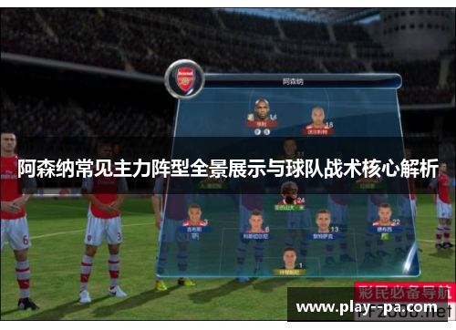 阿森纳常见主力阵型全景展示与球队战术核心解析