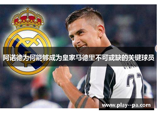 阿诺德为何能够成为皇家马德里不可或缺的关键球员