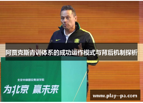 阿贾克斯青训体系的成功运作模式与背后机制探析