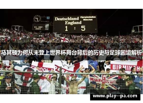 马其顿为何从未登上世界杯舞台背后的历史与足球困境解析