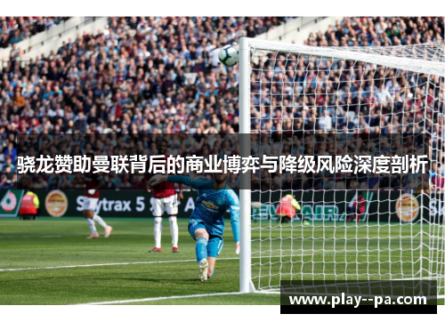 骁龙赞助曼联背后的商业博弈与降级风险深度剖析 骁龙赞助曼联背后的商业博弈与降级风险深度剖析