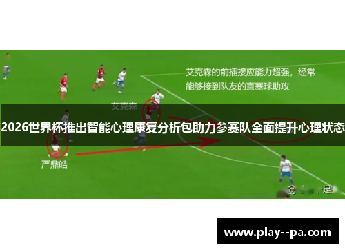 2026世界杯推出智能心理康复分析包助力参赛队全面提升心理状态 2026世界杯推出智能心理康复分析包助力参赛队全面提升心理状态