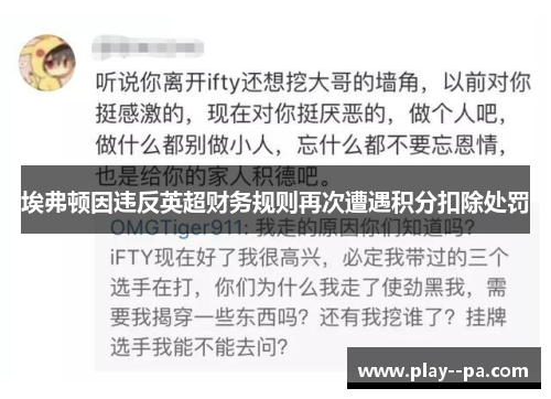 埃弗顿因违反英超财务规则再次遭遇积分扣除处罚