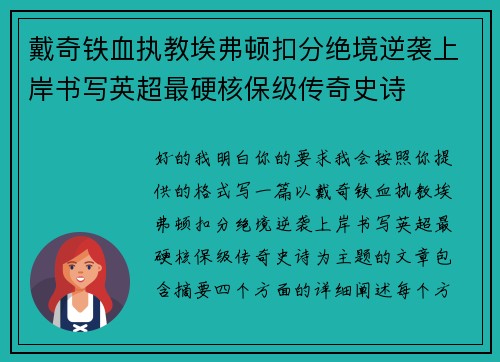 戴奇铁血执教埃弗顿扣分绝境逆袭上岸书写英超最硬核保级传奇史诗