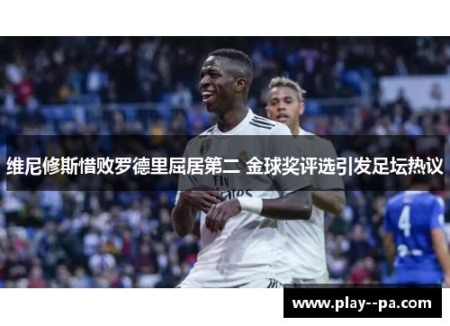 维尼修斯惜败罗德里屈居第二 金球奖评选引发足坛热议