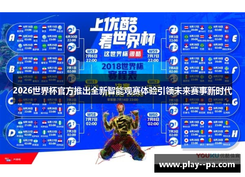 2026世界杯官方推出全新智能观赛体验引领未来赛事新时代