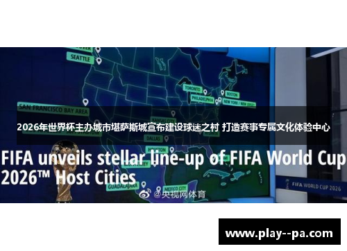2026年世界杯主办城市堪萨斯城宣布建设球迷之村 打造赛事专属文化体验中心