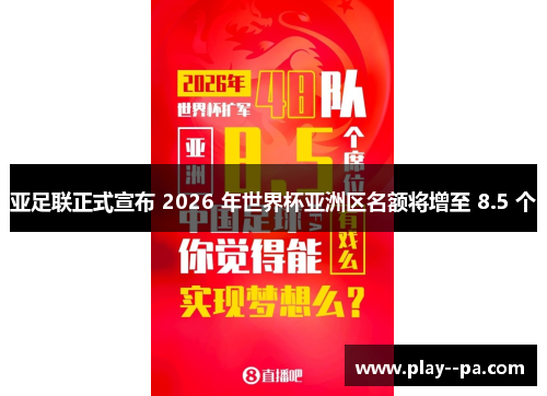亚足联正式宣布 2026 年世界杯亚洲区名额将增至 8.5 个