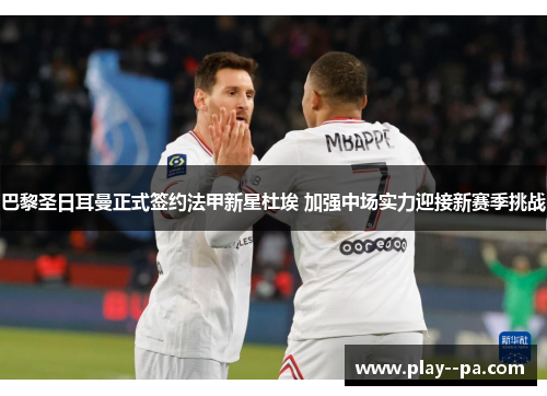 巴黎圣日耳曼正式签约法甲新星杜埃 加强中场实力迎接新赛季挑战