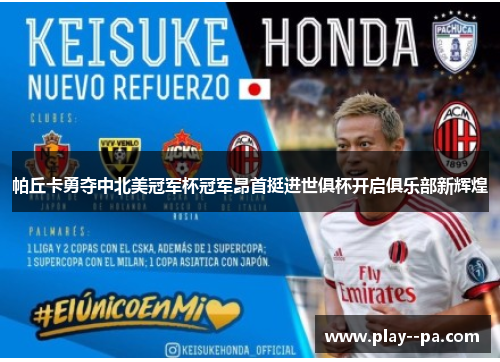帕丘卡勇夺中北美冠军杯冠军昂首挺进世俱杯开启俱乐部新辉煌
