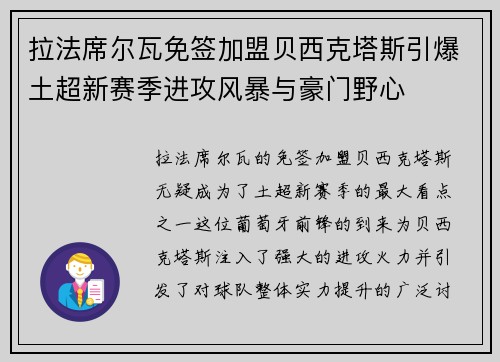 拉法席尔瓦免签加盟贝西克塔斯引爆土超新赛季进攻风暴与豪门野心