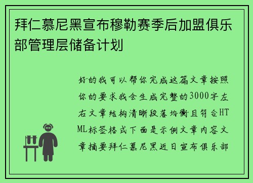 拜仁慕尼黑宣布穆勒赛季后加盟俱乐部管理层储备计划