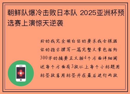 朝鲜队爆冷击败日本队 2025亚洲杯预选赛上演惊天逆袭
