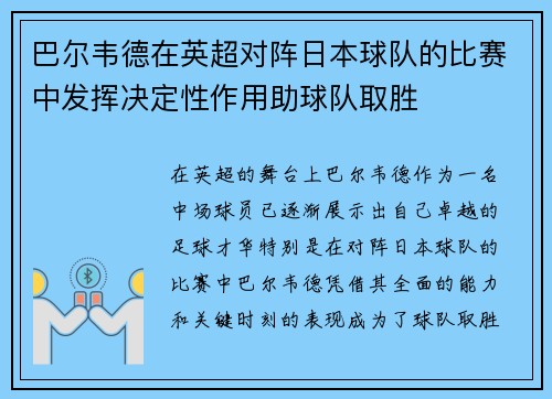 巴尔韦德在英超对阵日本球队的比赛中发挥决定性作用助球队取胜