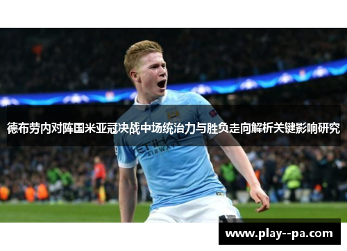 德布劳内对阵国米亚冠决战中场统治力与胜负走向解析关键影响研究