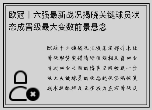 欧冠十六强最新战况揭晓关键球员状态成晋级最大变数前景悬念