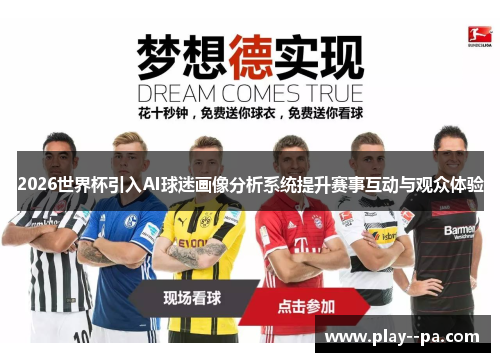 2026世界杯引入AI球迷画像分析系统提升赛事互动与观众体验