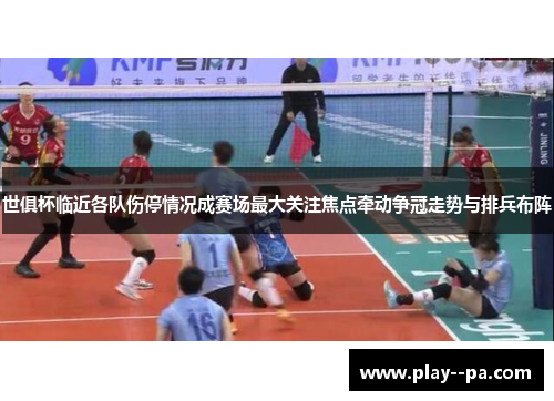世俱杯临近各队伤停情况成赛场最大关注焦点牵动争冠走势与排兵布阵