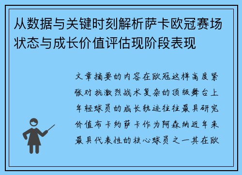 从数据与关键时刻解析萨卡欧冠赛场状态与成长价值评估现阶段表现