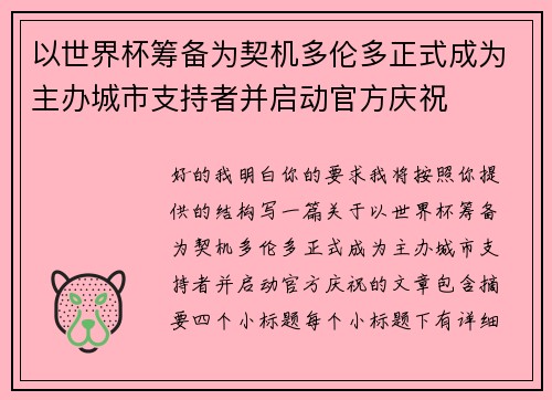 以世界杯筹备为契机多伦多正式成为主办城市支持者并启动官方庆祝