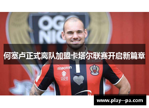 何塞卢正式离队加盟卡塔尔联赛开启新篇章