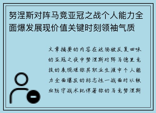 努涅斯对阵马竞亚冠之战个人能力全面爆发展现价值关键时刻领袖气质