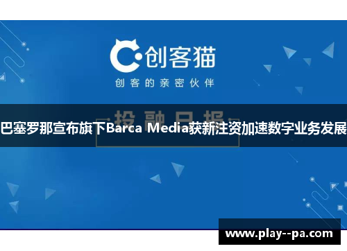 巴塞罗那宣布旗下Barca Media获新注资加速数字业务发展