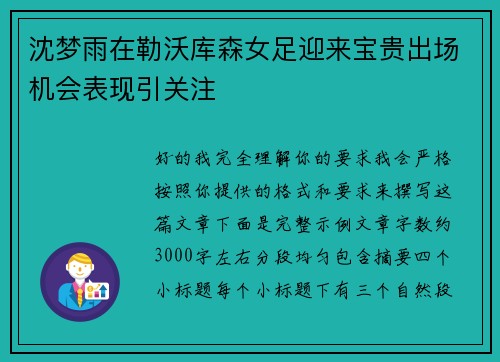 沈梦雨在勒沃库森女足迎来宝贵出场机会表现引关注
