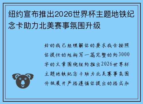 纽约宣布推出2026世界杯主题地铁纪念卡助力北美赛事氛围升级