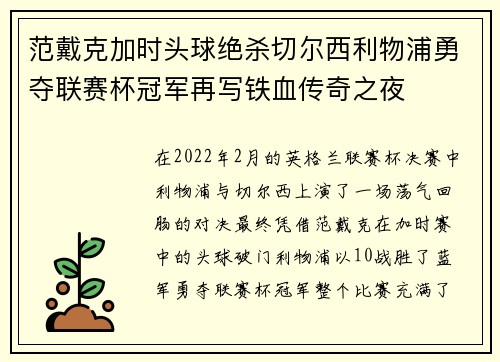范戴克加时头球绝杀切尔西利物浦勇夺联赛杯冠军再写铁血传奇之夜 范戴克加时头球绝杀切尔西利物浦勇夺联赛杯冠军再写铁血传奇之夜
