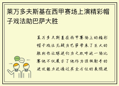 莱万多夫斯基在西甲赛场上演精彩帽子戏法助巴萨大胜