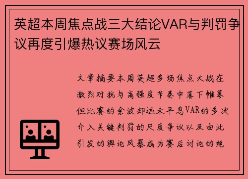 英超本周焦点战三大结论VAR与判罚争议再度引爆热议赛场风云