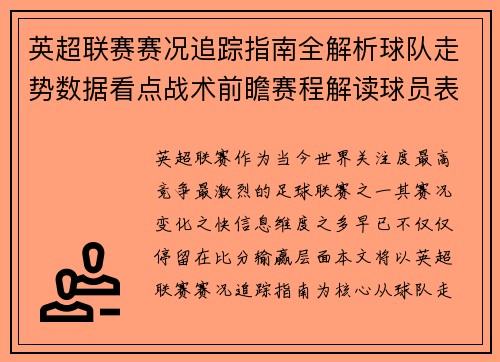 英超联赛赛况追踪指南全解析球队走势数据看点战术前瞻赛程解读球员表现